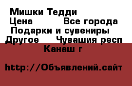 Мишки Тедди me to you › Цена ­ 999 - Все города Подарки и сувениры » Другое   . Чувашия респ.,Канаш г.